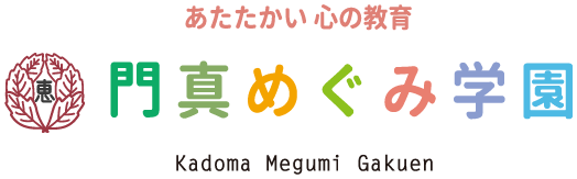 門真めぐみ学園トップページ 門真めぐみ学園トップページ